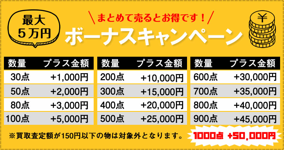 買取ボーナス最大5万円