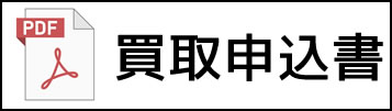 買取申込書