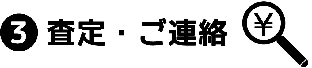 査定・ご連絡