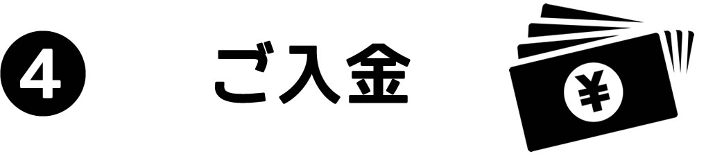 ご入金