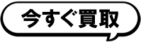 今すぐ買取